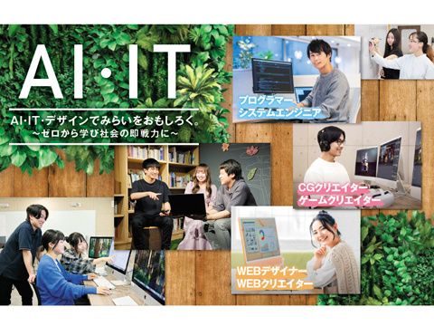 神戸元町みらいAI＆ITデザイン専門学校
