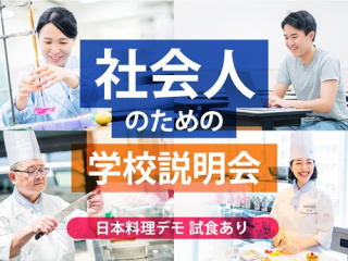 大学生・短大生も大歓迎！ 社会人のための学校説明会の画像