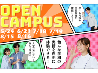 期間限定★オープンキャンパスの画像
