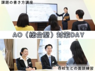 【AO(総合型)対策DAY】　不安とギモンを一気に解消☆の画像