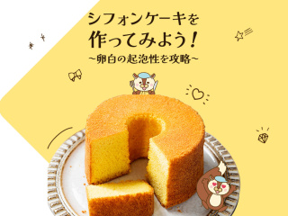 ふわふわシフォンケーキを作ろう！の画像