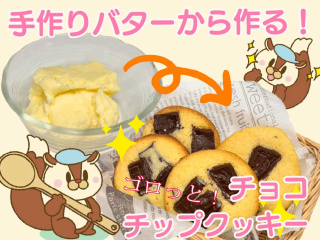 手作りバターから作る！ゴロっとチョコチップクッキーの画像