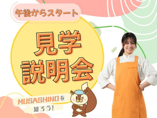 MUSASHINOを知ろう！見学説明会の画像
