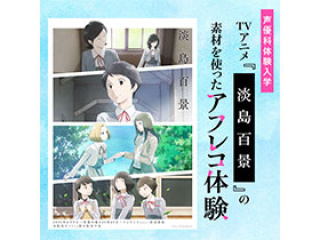 声優科「TVアニメ『淡島百景』の素材を使ったアフレコ体験」の画像