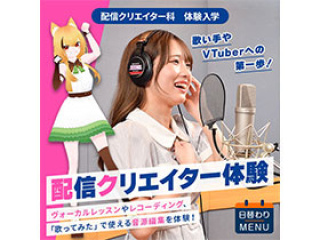 配信クリエイター科「配信クリエイター体験」の画像