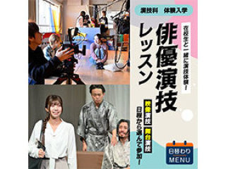 演技科「俳優演技レッスン」の画像