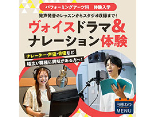 パフォーミングアーツ科「ヴォイスドラマ＆ナレーション体験」の画像