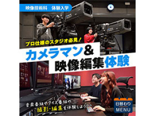 映像技術科「カメラマン＆映像編集体験」の画像