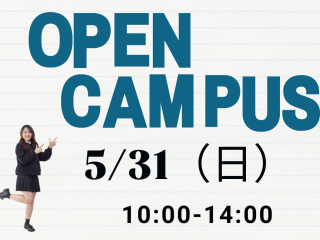 2026年5月オープンキャンパスの画像
