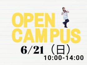 湘南鎌倉医療大学2026年6月オープンキャンパス