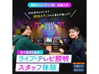 照明クリエイティブ科「ライブ・テレビ照明スタッフ体験」の画像