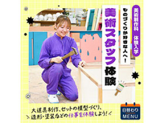 美術制作科「美術スタッフ体験」の画像
