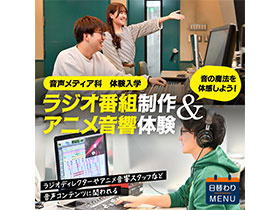 東放学園専門学校音声メディア科「ラジオ番組制作＆アニメ音響体験」