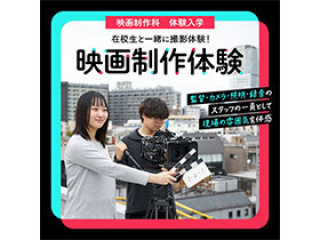 映画制作科「映画制作体験」の画像