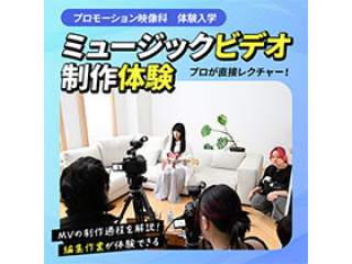 プロモーション映像科「ミュージックビデオ制作体験」の画像
