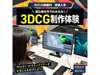 3DCG映像科「3DCG映像制作体験」の画像