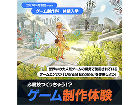 東放学園映画アニメCG専門学校ゲーム制作科「ゲーム制作体験」