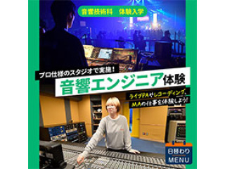 音響技術科「音響エンジニア体験」の画像