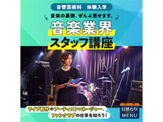 音響芸術科「音楽業界スタッフ講座」の画像