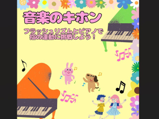 【体験授業！】こども学科「音楽のキホン～フラッシュリズムとピアノで指の運動に挑戦しよう！」の画像