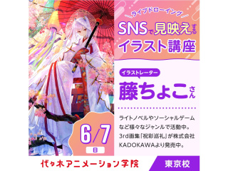 6/7(日)スペシャルイベント・イラストレーター【藤ちょこさん】来校！オープンキャンパス！の画像