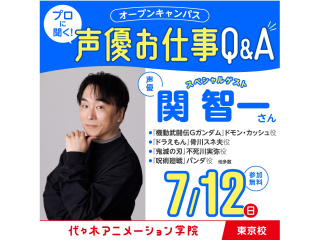 7/12(日)10:00～ 実力派声優【 関智一さん】来校！声優タレント科リピート参加の方の画像