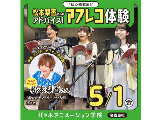 5/1(金)マルチタレント【松本梨香さん】来校！体験型オープンキャンパス＜GWスペシャル＞の画像