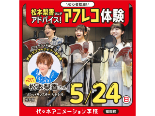 5/24(日)マルチタレント【松本梨香さん】 来校！スペシャルオープンキャンパスの画像