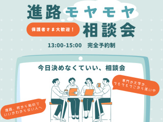 進路モヤモヤ相談会の画像