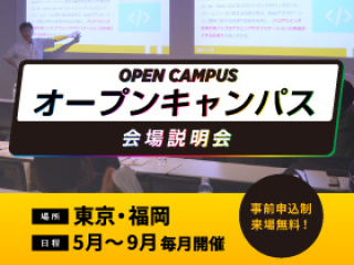 【20歳以下対象】オープンキャンパス（会場説明会）｜東京会場・芝公園の画像