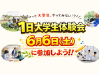 １日大学生体験会の画像