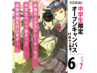 6月【中学生の方向け】代アニ高等部について知れる！オープンキャンパスの画像