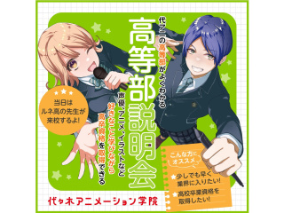 5月【中学生の方向け】 ｢ 好き ｣ を学びながら高卒資格を取得できる！ 代アニ高等部説明の画像