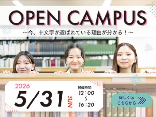  十文字学園女子大学からのニュース画像[13665]