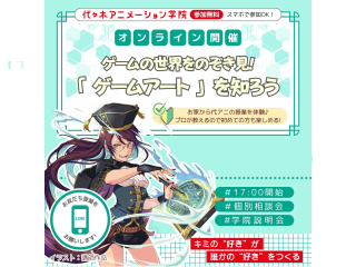 【通信課程・ゲーム科】オンライン授業体験！ゲーム開発を目指す方！「ゲームアート」を知ろう！の画像