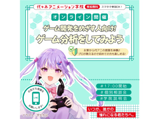 【通信課程・ゲーム科】オンライン授業体験！人気作を題材にゲーム分析をしてみようの画像