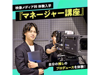 映像メディア科「マネージャー講座」の画像