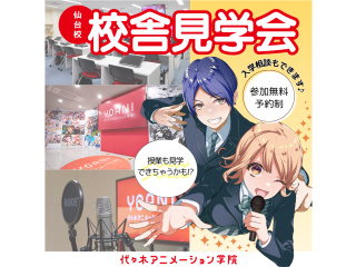 【随時開催】入学後の自分をイメージできる！ 代アニ校舎見学会の画像