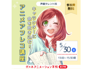 【声優タレント科】キャラクターに命を吹き込む！アニメアフレコ講座の画像