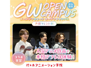 【声優タレント科】GWは人気アニメで本格アフレコ体験の画像