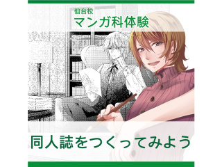 【マンガ科】＜初めての方歓迎＞同人誌をつくってみよう！の画像