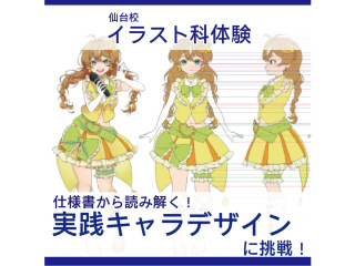 【イラスト科】仕様書から読み解く！実践キャラクターデザインに挑戦！の画像