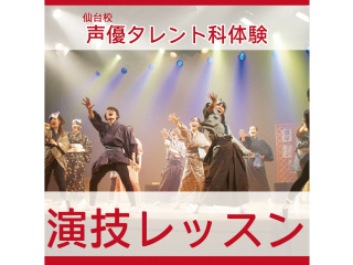 【声優タレント科】演技経験がない方でもOK♪2.5次元舞台講師と演技レッスン！の画像