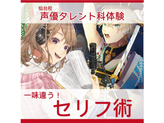 【声優タレント科】ベテラン講師がレクチャー！一味ちがうセリフ術の画像