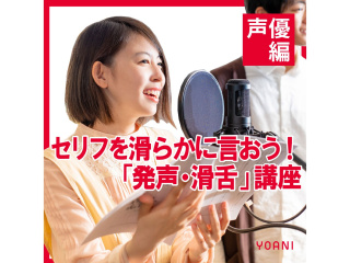 【声優タレント科】セリフを滑らかに言おう！発声滑舌レッスンの画像