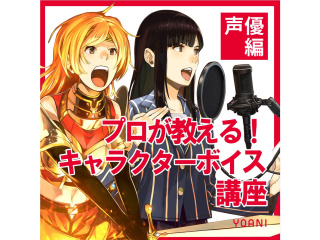 【声優タレント科】プロが教える！ キャラクターボイス講座の画像