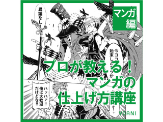 【マンガ科】 ＜初めての方歓迎＞プロが教える！ マンガの仕上げ方講座の画像