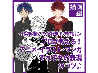 【描画表現】プロが教える！アニメ・イラスト・マンガそれぞれ表現のコツの画像