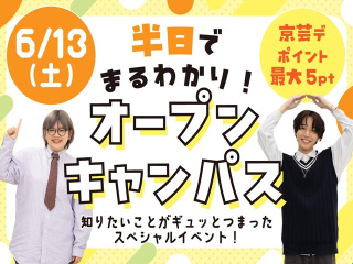 半日でまるわかり！オープンキャンパスの画像