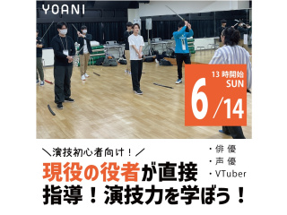 【声優タレント科】役者の先生が直接指導！演技力を学ぼうの画像